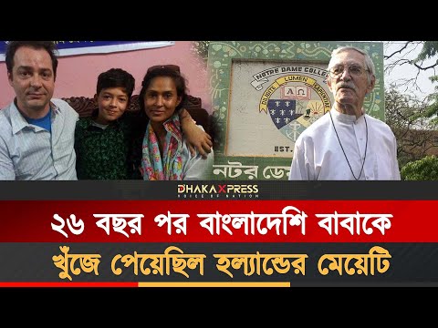 পুরো বাংলাদেশ খুঁজে বাবাকে পেয়েছিলেন সেই মেয়েটি