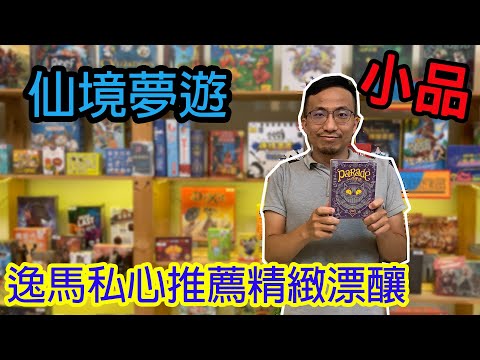 玩到碎碎念，裏人格又要發動了?☆仙境夢遊Parade-桌遊教學試玩#267