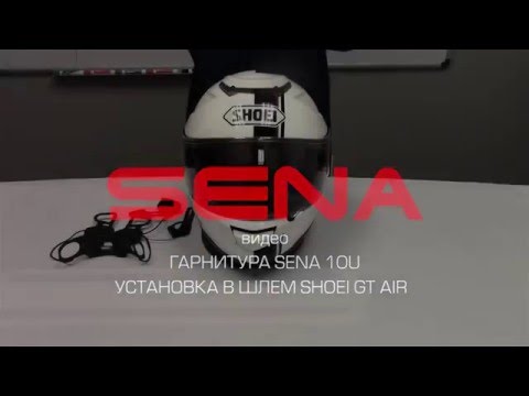 Установка гарнитуры Sena 10U в шлем Shoei GT Air