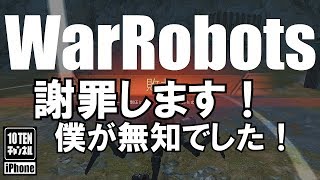 10点ch【War Robots 実況 GamePlay】#261 謝罪します！僕が無知でした！