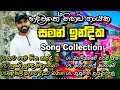 සමන් ඉන්දික Song Collection New Song Nonstop 2024 Chandanasuperservice9959