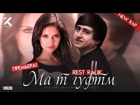 REST Pro (RaLiK) - Ма т гуфтм (Клипхои Точики 2020)