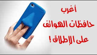 أغرب حافظات الهواتف على الإطلاق ! أغرب حافظات الهواتف على الإطلاق !
