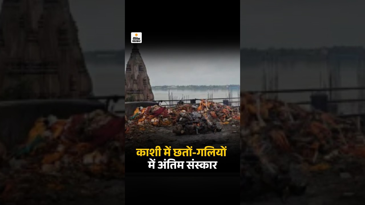 Manikarnika Ghat Viral Video: काशी में छतों-गलियों में अंतिम संस्कार | Varanasi News | Food