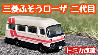 【改造トミカ】 三菱ふそう ローザ 二代目 1984 レストア