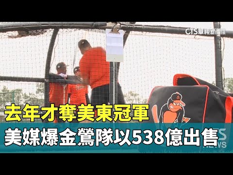 去年才奪美東冠軍　美媒爆金鶯隊以538億出售