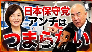 日本保守党アンチは　つまらない