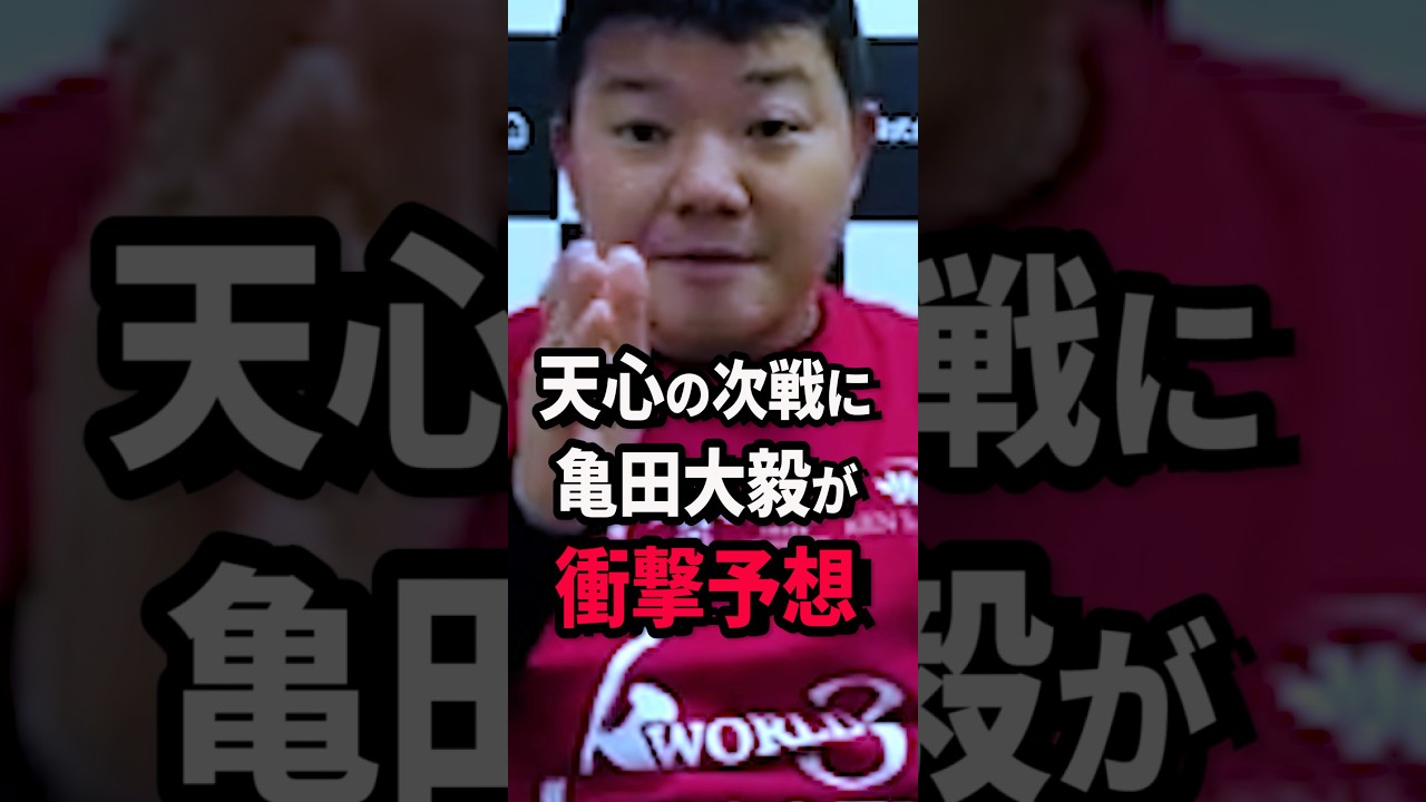 ここで終わる選手じゃない　#short #那須川天心 #亀田大毅
