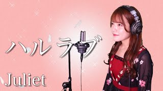 【歌詞付き】Juliet『ハルラブ』生音風 カラオケ音源 で 女性 が歌ってみた Cover Songs 【MV】