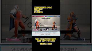 【SF6瞬間クイズ】#66 SHOWDOWN,れんくんの勝率の可能性は？ #如月れん,#SF6,#ストリートファイター6,#ストリートファイター,#KEIB