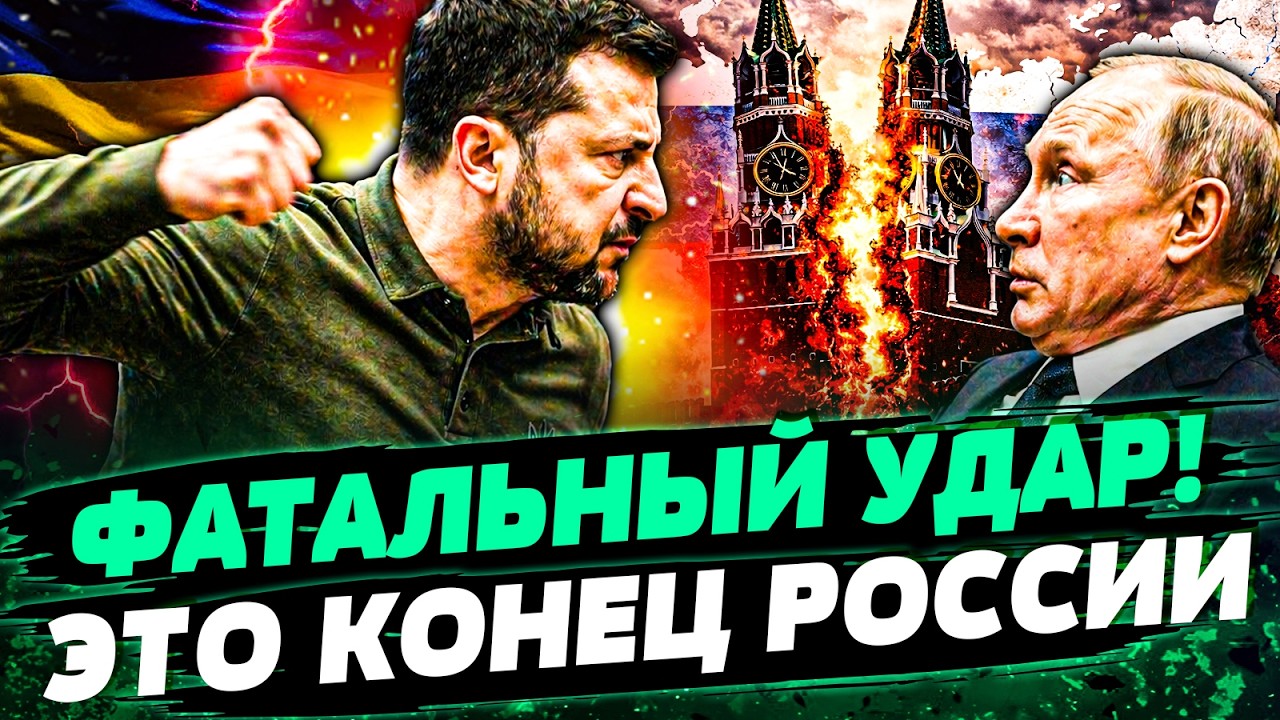 🟥ШОК! Путин ДОБИВАЕТ РФ! СТРАШНОЕ РЕШЕНИЕ ПРИНЯТО! ЗЕЛЕНСКИЙ ВЛУПИЛ НА МАКС?