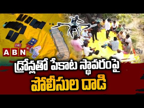 డ్రోన్లతో పేకాట స్థావరంపై పోలీసుల దాడి | Police Raid On Poker Establishment Chirala | ABN Telugu Teluguvoice