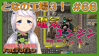 【Factorio】#66 電気エンジンユニット！【となの工場３ / とな】【Angel's mods】