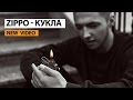 ZippO - Кукла (official video) 