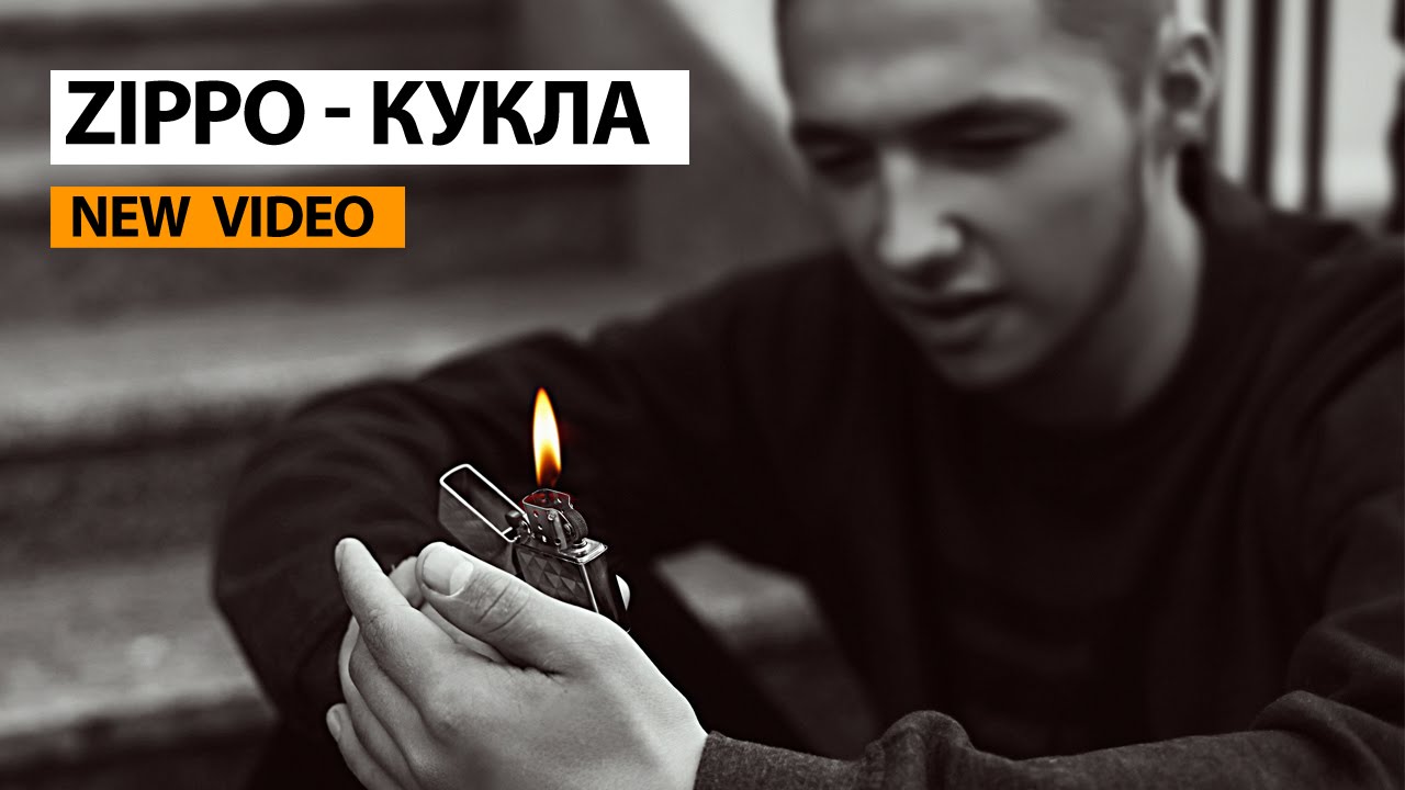 ZippO — Кукла