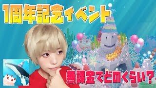 【のんびり実況】アビスリウム☆無課金でイベントの魚はどのくらい集まるの？