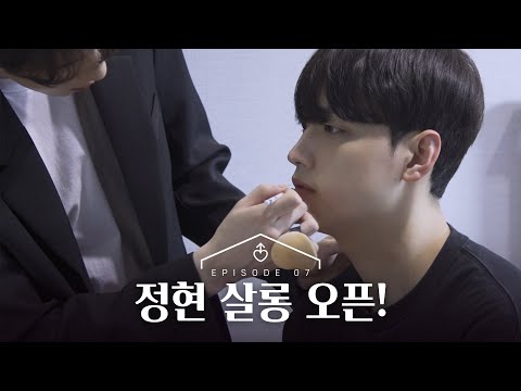 [남의 연애] 메이크업 맛집 '정현 살롱' 오픈!｜7회 하이라이트