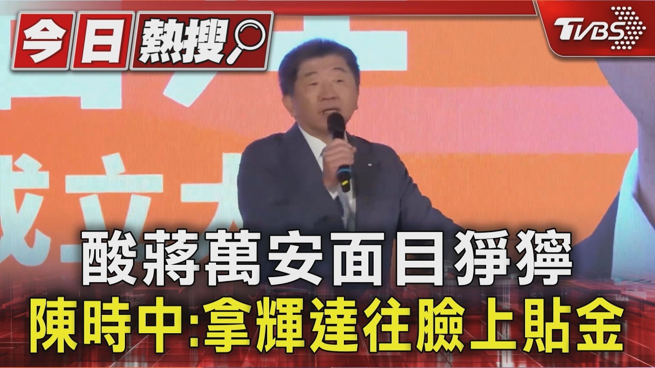 酸蔣萬安面目猙獰 陳時中:拿輝達往臉上貼金