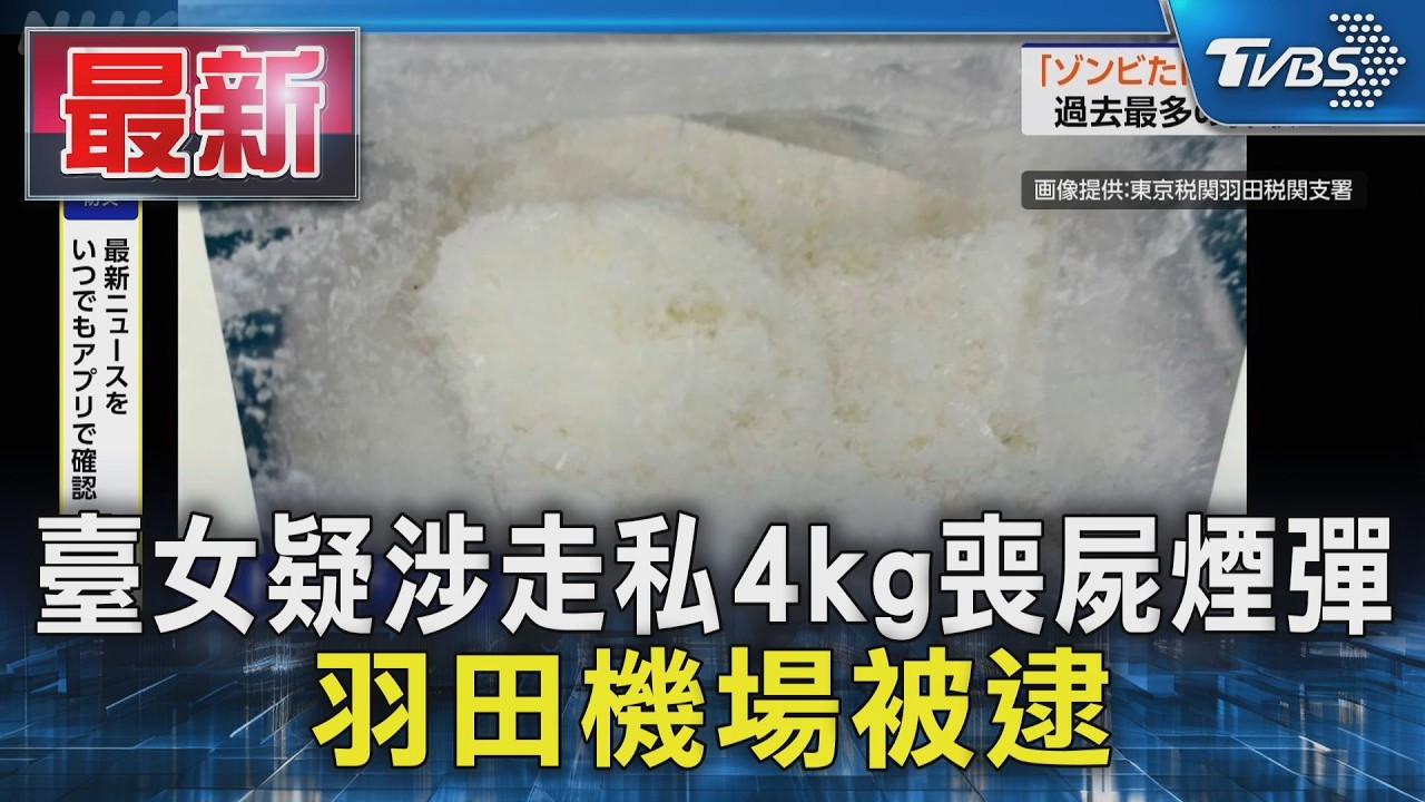 影音／台灣女涉走私4公斤「喪屍菸彈」羽田機場被捕　查扣量創日本新高