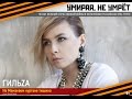 ГильZа "На Мамаевом кургане тишина", Стихи Виктор Боков. 