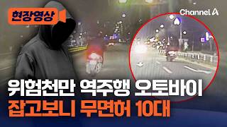 훔친 오토바이로 난폭 운전한 10대 검거 [현장영상] / 채널A
