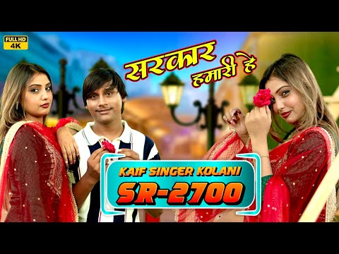 SR 2700 Kaif Singer Kolani // 4K Official Video Song ( सरकार हमारी हे ) New Latest Mewati Video Song