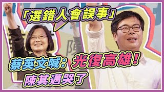 蔡賴蘇連袂站台　陳其邁選前夜拚「高雄大邁進」