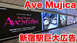 [母雞卡]新宿車站自由通路Ave Mujica廣告有星爆