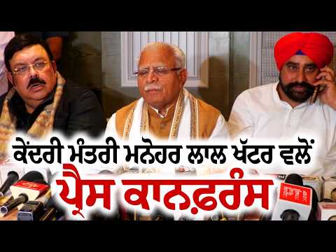 Press Conference by Union Minister Manohar Lal Khattar : ਕੇਂਦਰੀ ਮੰਤਰੀ ਮਨੋਹਰ ਲਾਲ ਖੱਟਰ