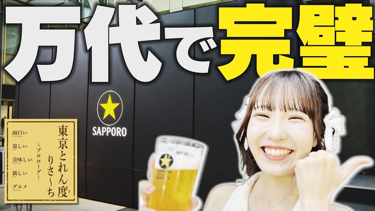 【万代シテイでも】完璧な生ビール！サッポロ「パーフェクト黒ラベル」の極上泡にラフ×ラフ夏目涼風も感動【八千代コースター】