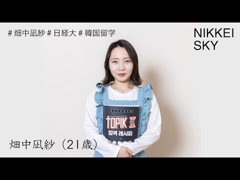 【NIKKEI SKY Vol.10】芸創プロデュース学科3年・畑中凪紗