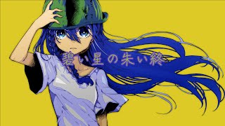 碧い星の朱い終 / 初音ミク