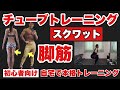 【下半身】ダイエット効果MAX、お腹を割る、足痩せ!チューブトレーニング