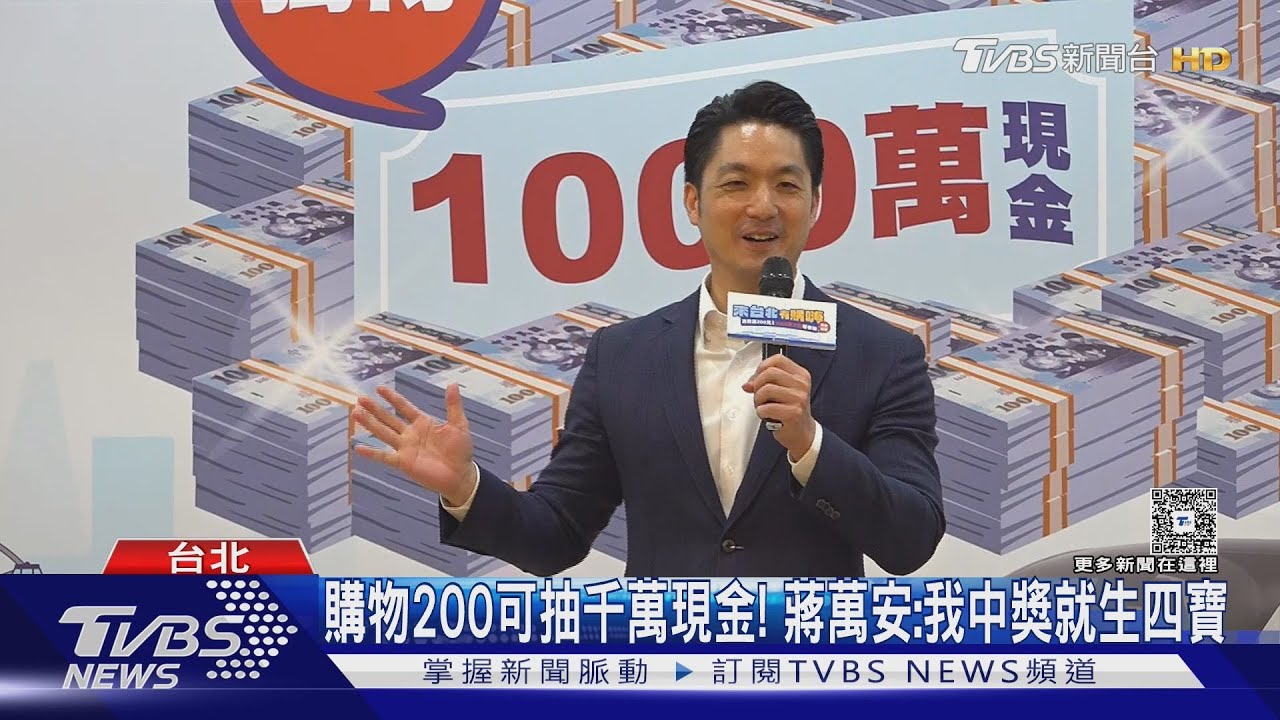 購物200可抽千萬現金! 蔣萬安:我中獎就生四寶