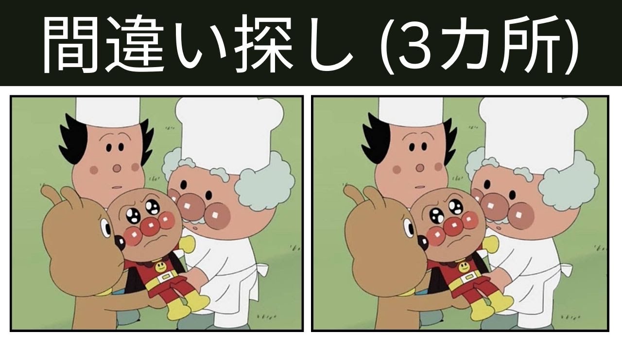 【間違い探し】アンパンマン アニメ 🔍 60秒での違い探しチャレンジ！#82 #間違い探し  #クイズ