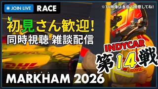 【#INDYCAR 2026】Ontario Indy at Markham Race 決勝 同時視聴 HONDA勢応援枠 #こゆきライブ 1281