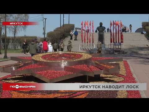 Иркутск наводит лоск перед Днём Победы и готовится к летнему сезону