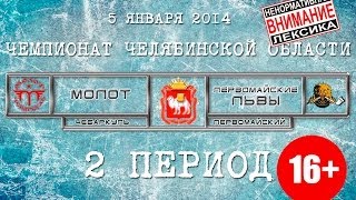 preview picture of video 'ХК МОЛОТ2000 Чебаркуль - ХК ПЕРВОМАЙСКИЕ ЛЬВЫ2000 Первомайский 2 период'