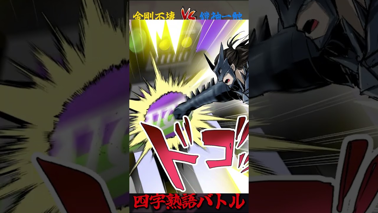 【四字熟語バトル】  もし四字熟語「金剛不壊」が、特殊能力になったら… #shorts