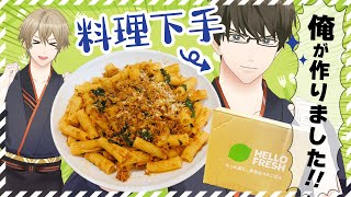 料理できない男が無茶振りされても作れるミールキット【HelloFresh】　#ひま食堂