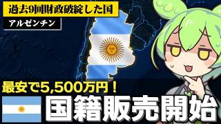 なんかアルゼンチンが｢国籍販売｣を始める件について