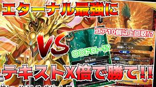 【バトスピ】スタンダードだってテキストを『X倍』にすればアジア優勝デッキにだって勝てるはず！！説を確かめへ