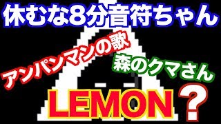 [実況] いろいろな歌の力で参戦！ [休むな8分音符ちゃん]