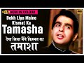 Dekh Liya Maine Kismat Ka Tamasha Deedar Colour Song Lata Rafi Nargis Ashok Kumar Dilip Kumar