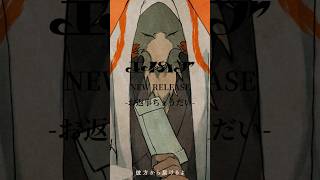 #エイハブ #お返事ちょうだい #shorts