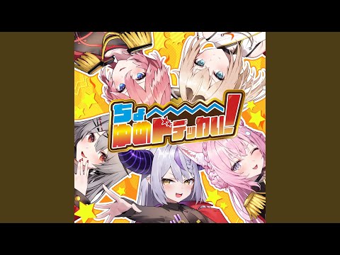 ちょ〜ゆめドデッカい！