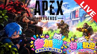 【APEX】誰でも参加OK！初見歓迎！初心者歓迎！【参加型配信】