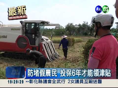 "假農民"A津貼 修法提高門檻