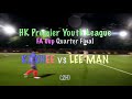 2023/24 HK Premier Youth League U16 FA Cup Quarter Final:  KITCHEE vs LEE MAN  (2H)
