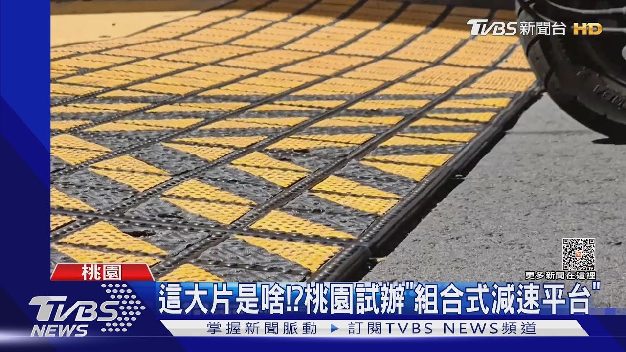 這大片是啥？　桃園試辦「組合式減速平台」